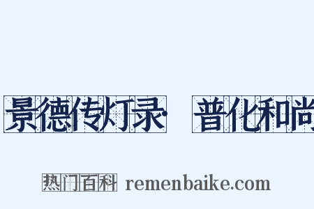 景德传灯录·普化和尚是什么意思的图片